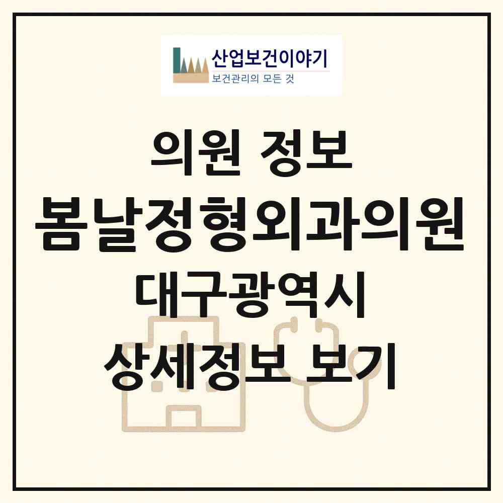 2026 봄날정형외과의원 (대구 수성구 중동)|의원|요양기관 정보