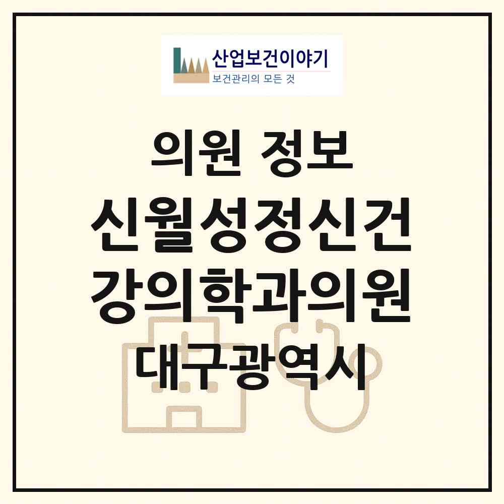 2026 신월성정신건강의학과의원 (대구 달서구 월성1동)|의원|요양기관 정보