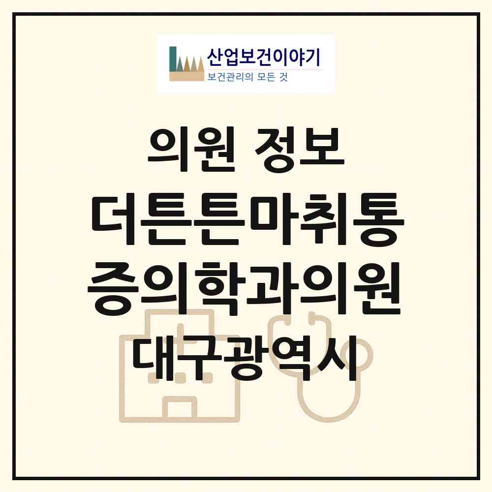 2026 더튼튼마취통증의학과의원 (대구 남구 봉덕2동)|의원|요양기관 정보