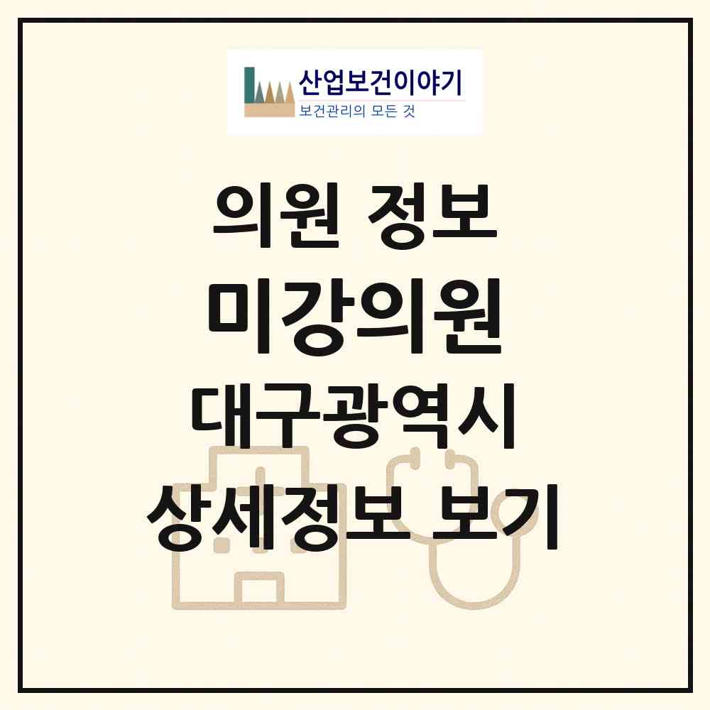 2026 미강의원 (대구 북구 산격3동)|의원|요양기관 정보