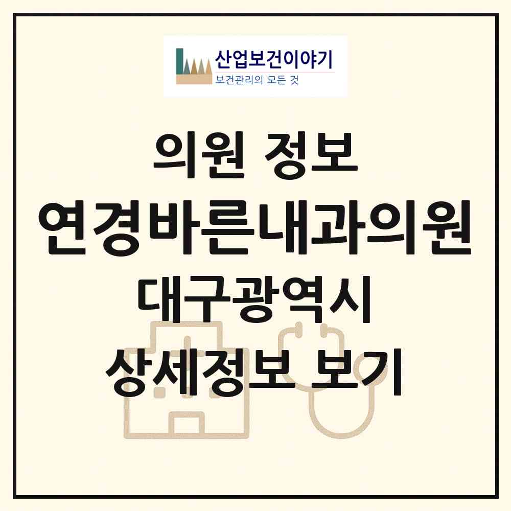 2026 연경바른내과의원 (대구 북구 무태조야동)|의원|요양기관 정보