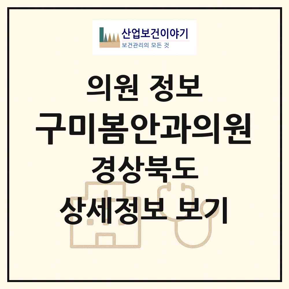 2026 구미봄안과의원 (구미시 양포동)|의원|요양기관 정보