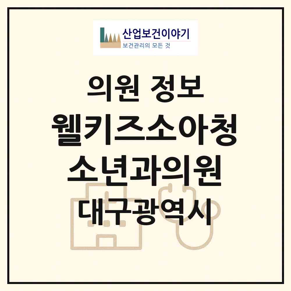 2026 웰키즈소아청소년과의원 (대구 달서구 월성1동)|의원|요양기관 정보