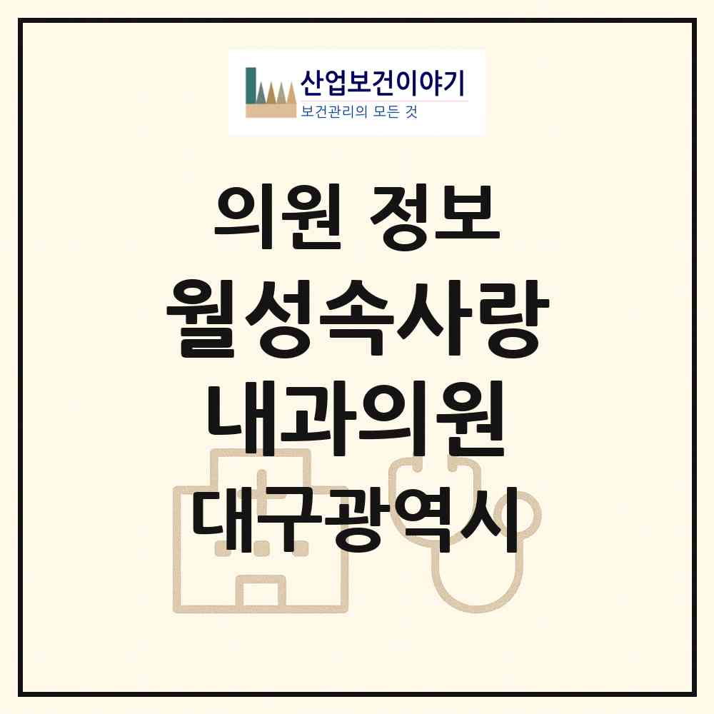 2026 월성속사랑내과의원 (대구 달서구 월성1동)|의원|요양기관 정보