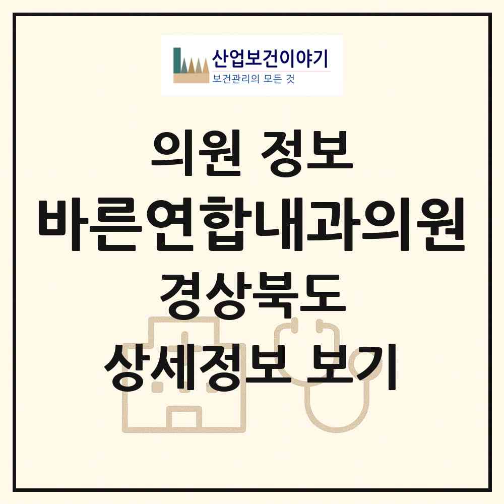 2026 바른연합내과의원 (포항시 흥해읍)|의원|요양기관 정보