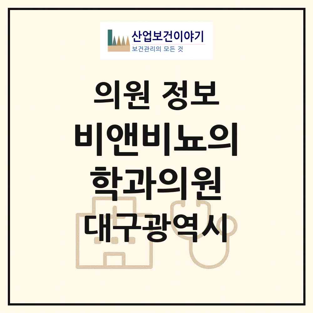 2026 비앤비뇨의학과의원 (대구 달서구 죽전동)|의원|요양기관 정보