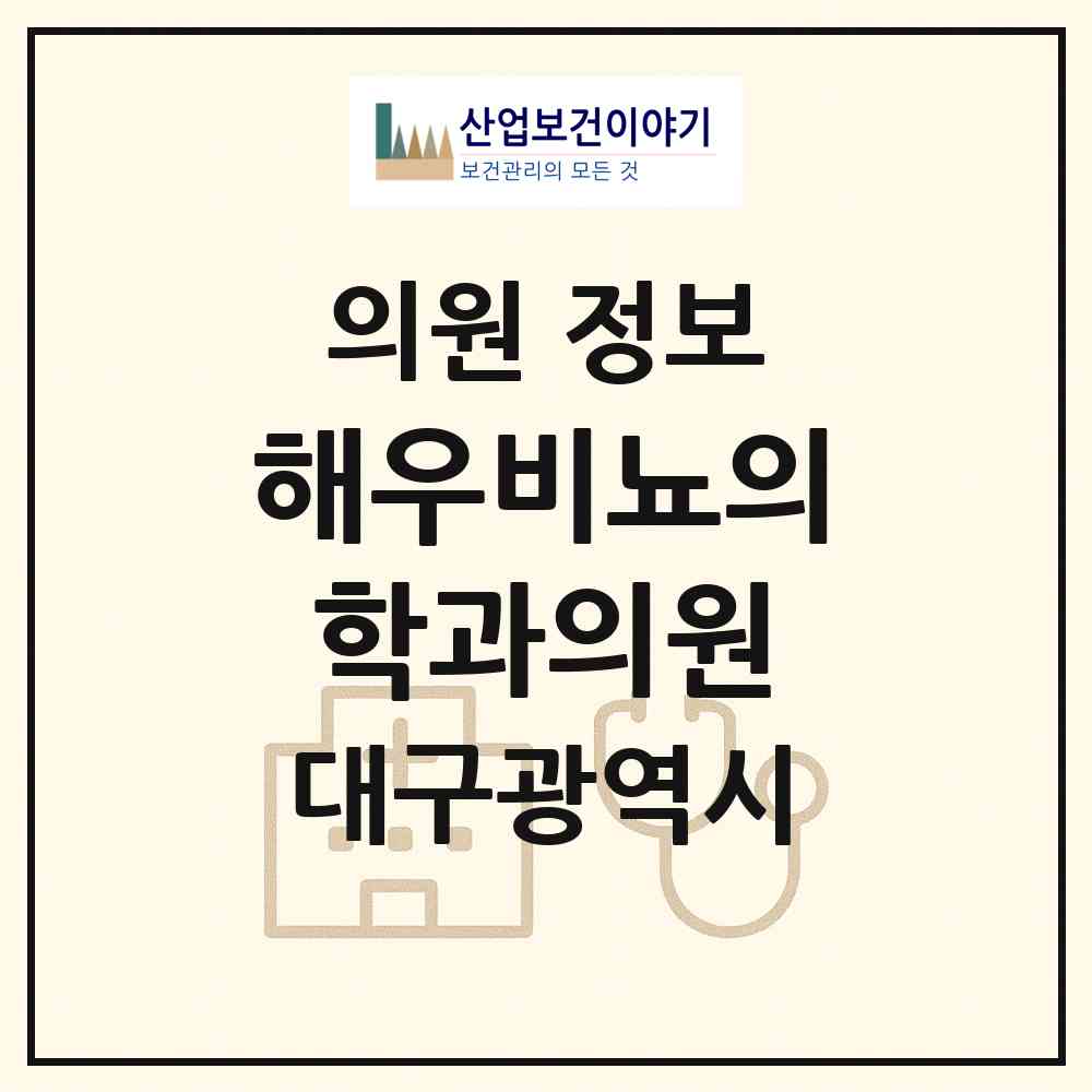 2026 해우비뇨의학과의원 (대구 수성구 범어1동)|의원|요양기관 정보