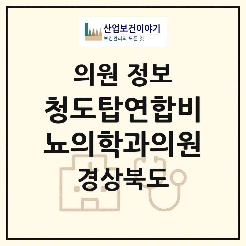 2026 청도탑연합비뇨의학과의원 (청도군 청도읍)|의원|요양기관 정보