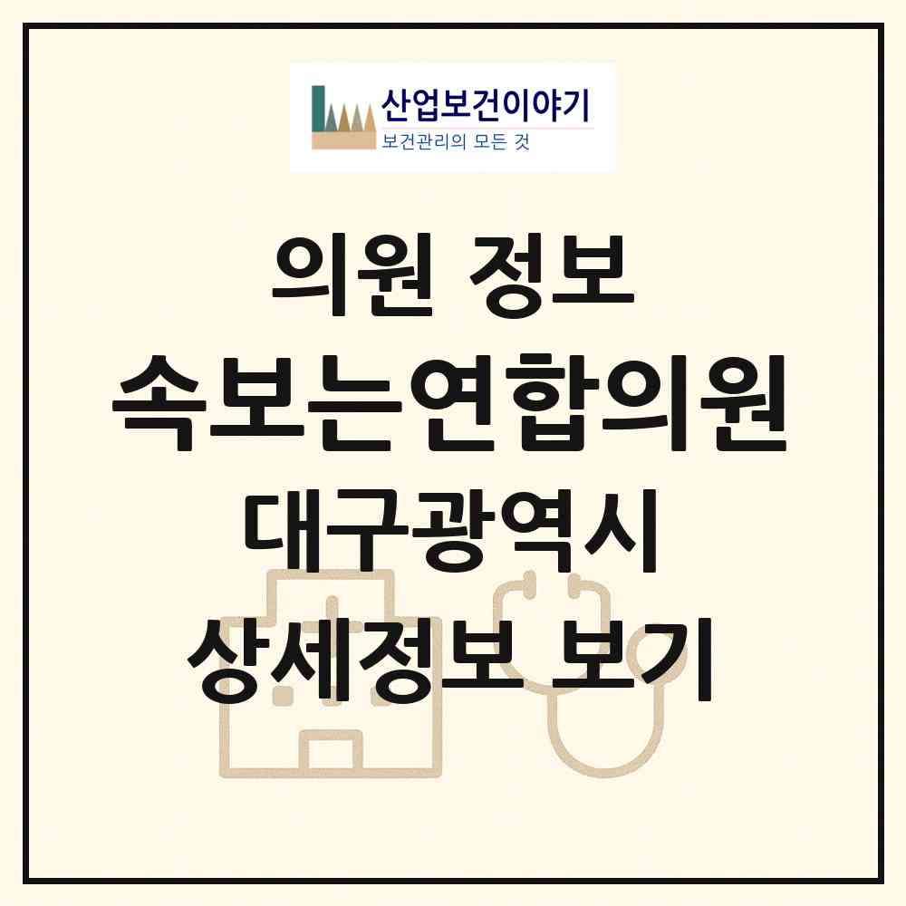 2026 속보는연합의원 (대구 달서구 장기동)|의원|요양기관 정보