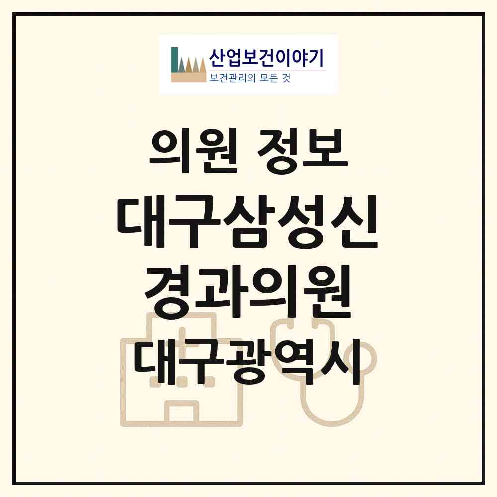 2026 대구삼성신경과의원 (대구 수성구 범어3동)|의원|요양기관 정보