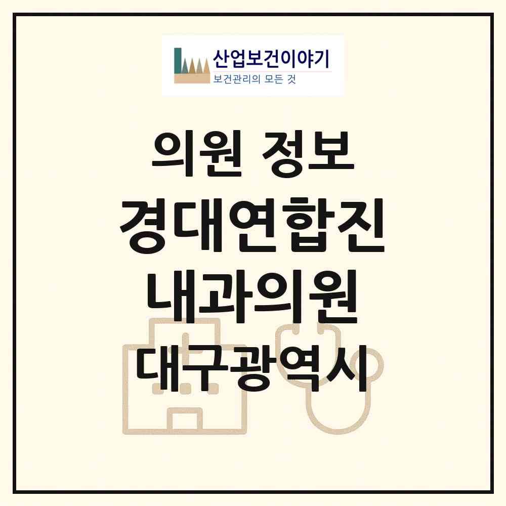 2026 경대연합진내과의원 (대구 달서구 성당동)|의원|요양기관 정보
