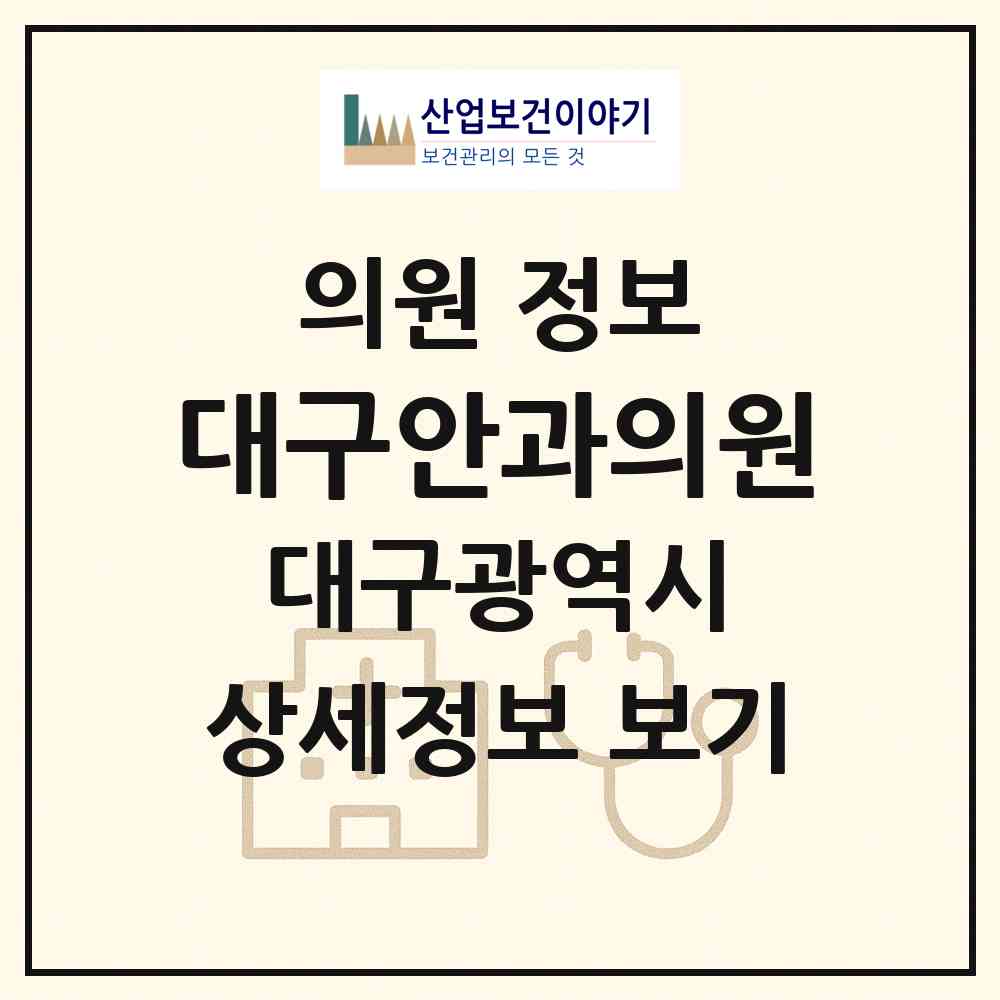 2026 대구안과의원 (대구 남구 대명11동)|의원|요양기관 정보