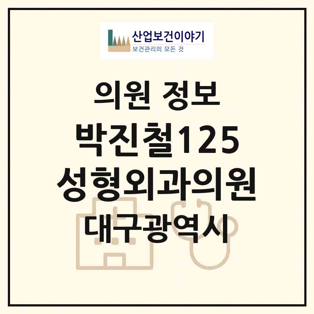 2026 박진철125성형외과의원 (대구 수성구 수성2.3가동)|의원|요양기관 정보