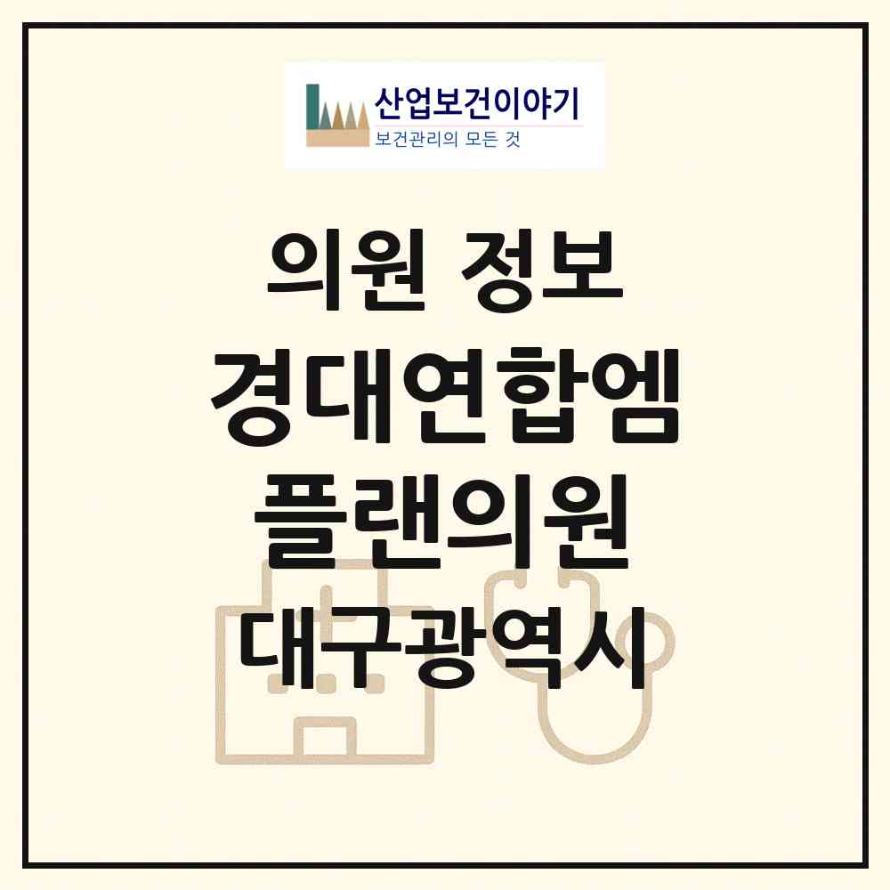 2026 경대연합엠플랜의원 (대구 중구 남산2동)|의원|요양기관 정보