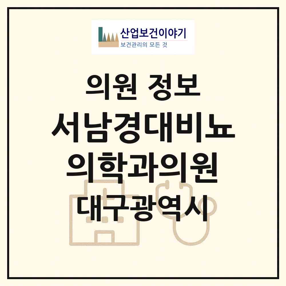 2026 서남경대비뇨의학과의원 (대구 달서구 죽전동)|의원|요양기관 정보