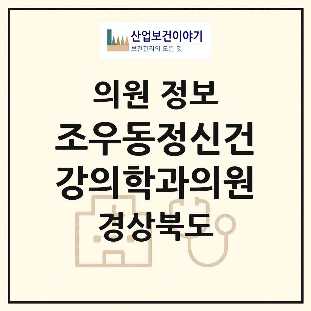 2026 조우동정신건강의학과의원 (포항시 죽도동)|의원|요양기관 정보