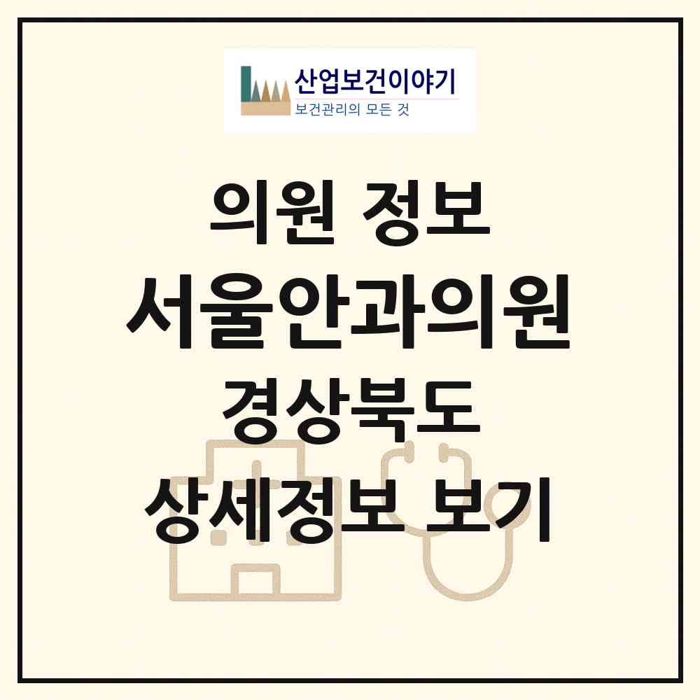 2026 서울안과의원 (상주시 북문동)|의원|요양기관 정보