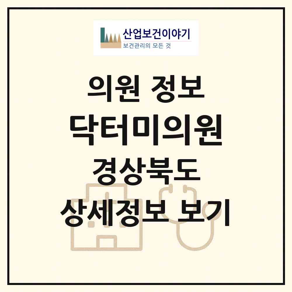 2026 닥터미의원 (구미시 원평동)|의원|요양기관 정보