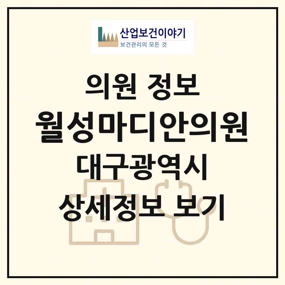 2026 월성마디안의원 (대구 달서구 월성1동)|의원|요양기관 정보