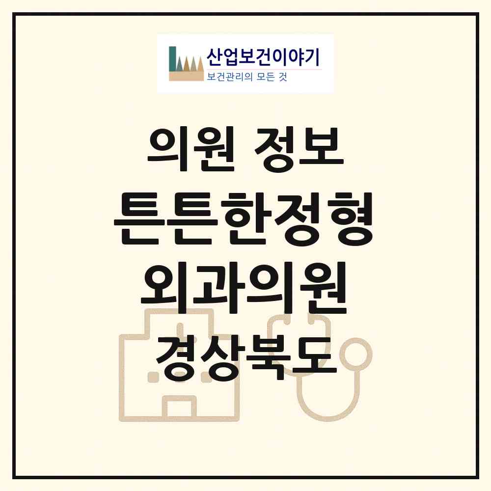 2026 튼튼한정형외과의원 (의성군 의성읍)|의원|요양기관 정보