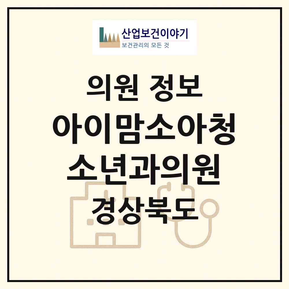 2026 아이맘소아청소년과의원 (포항시 흥해읍)|의원|요양기관 정보