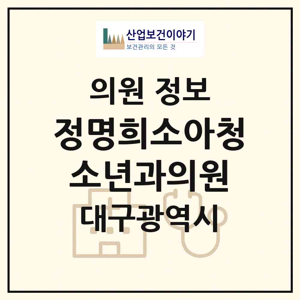 2026 정명희소아청소년과의원 (대구 달서구 죽전동)|의원|요양기관 정보
