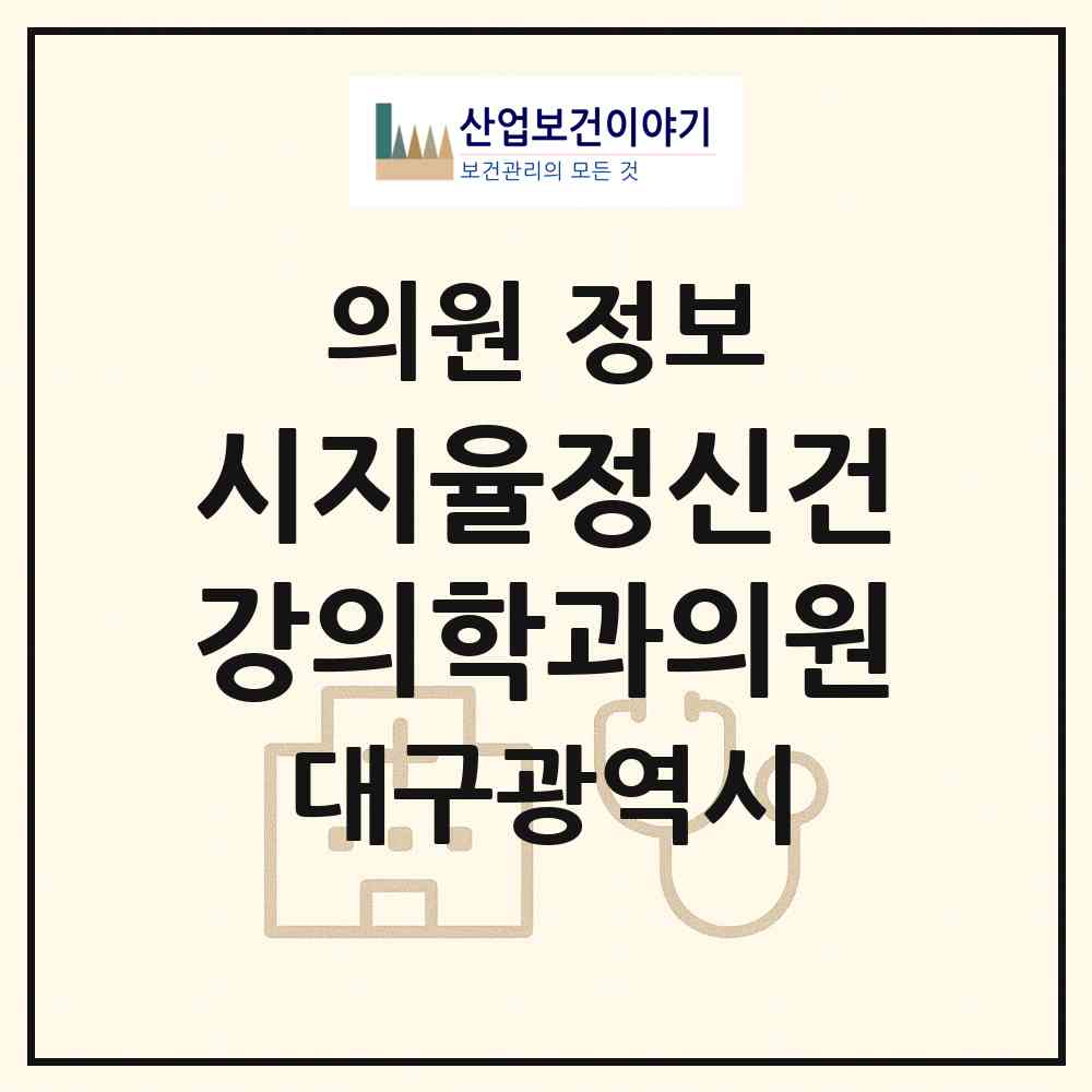 2026 시지율정신건강의학과의원 (대구 수성구 고산1동)|의원|요양기관 정보
