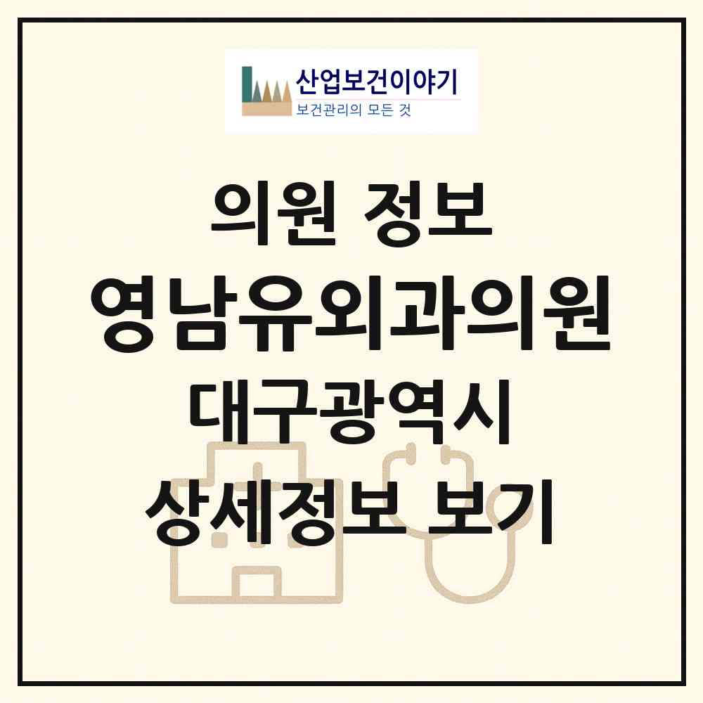 2026 영남유외과의원 (대구 동구 신암3동)|의원|요양기관 정보