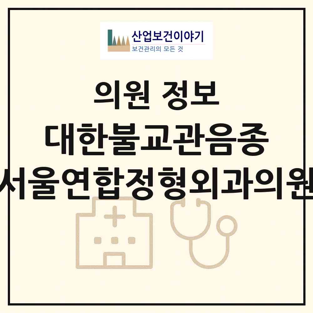 2026 재단법인 대한불교관음종 서울연합정형외과의원 (울진군 울진읍)|의원|요양기관 정보
