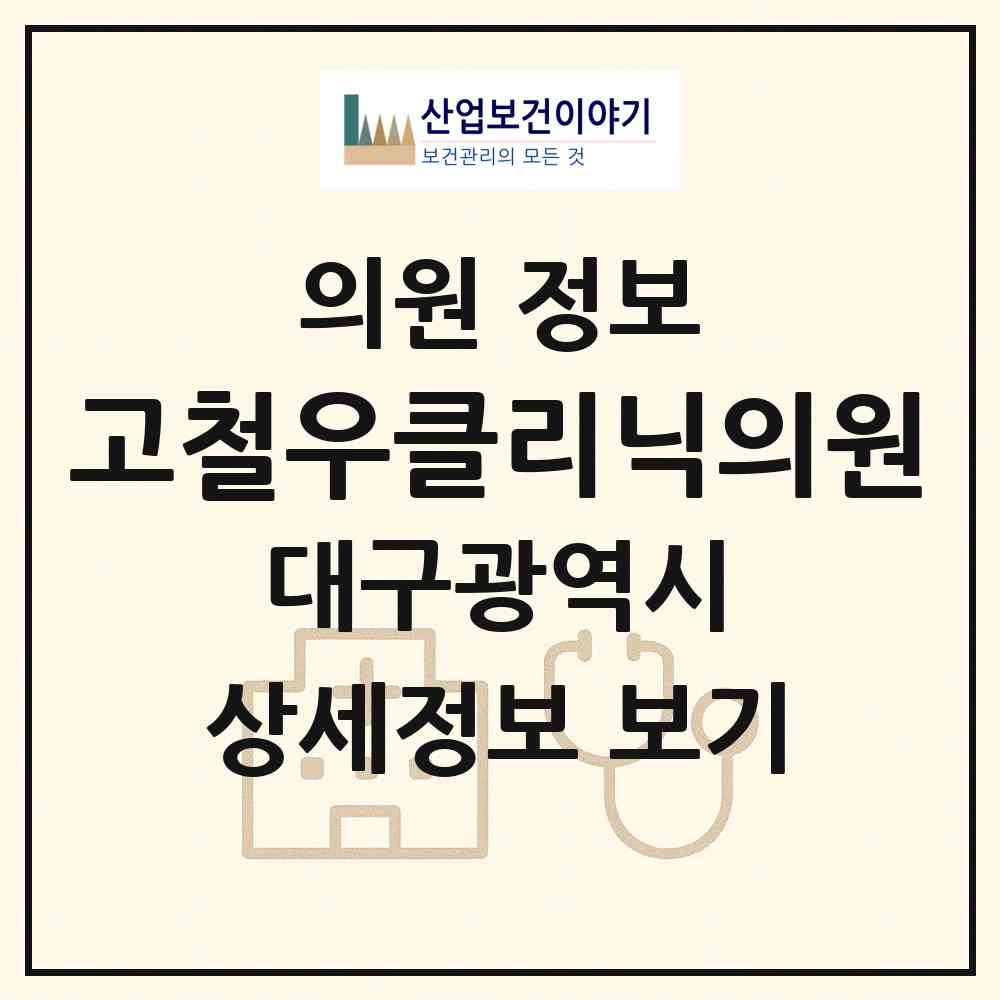 2026 고철우클리닉의원 (대구 중구 남산2동)|의원|요양기관 정보