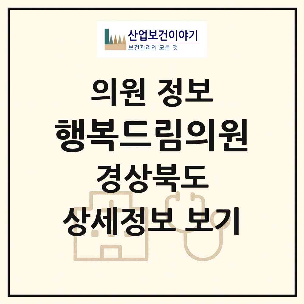 2026 행복드림의원 (경산시 압량읍)|의원|요양기관 정보