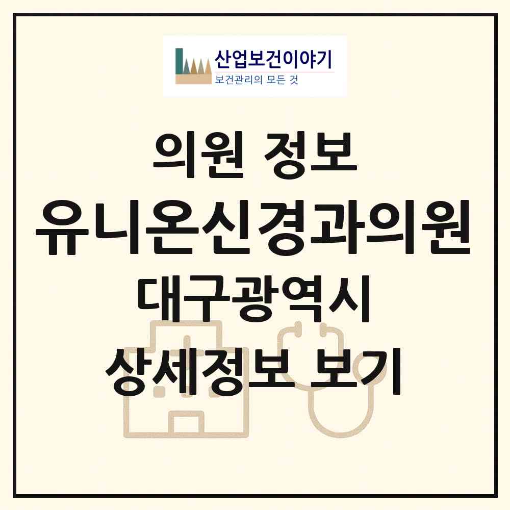 2026 유니온신경과의원 (대구 동구 신천3동)|의원|요양기관 정보