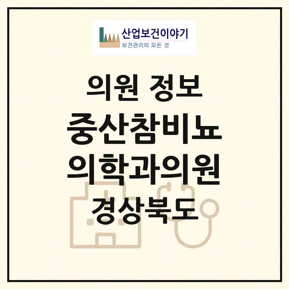 2026 중산참비뇨의학과의원 (경산시 서부2동)|의원|요양기관 정보