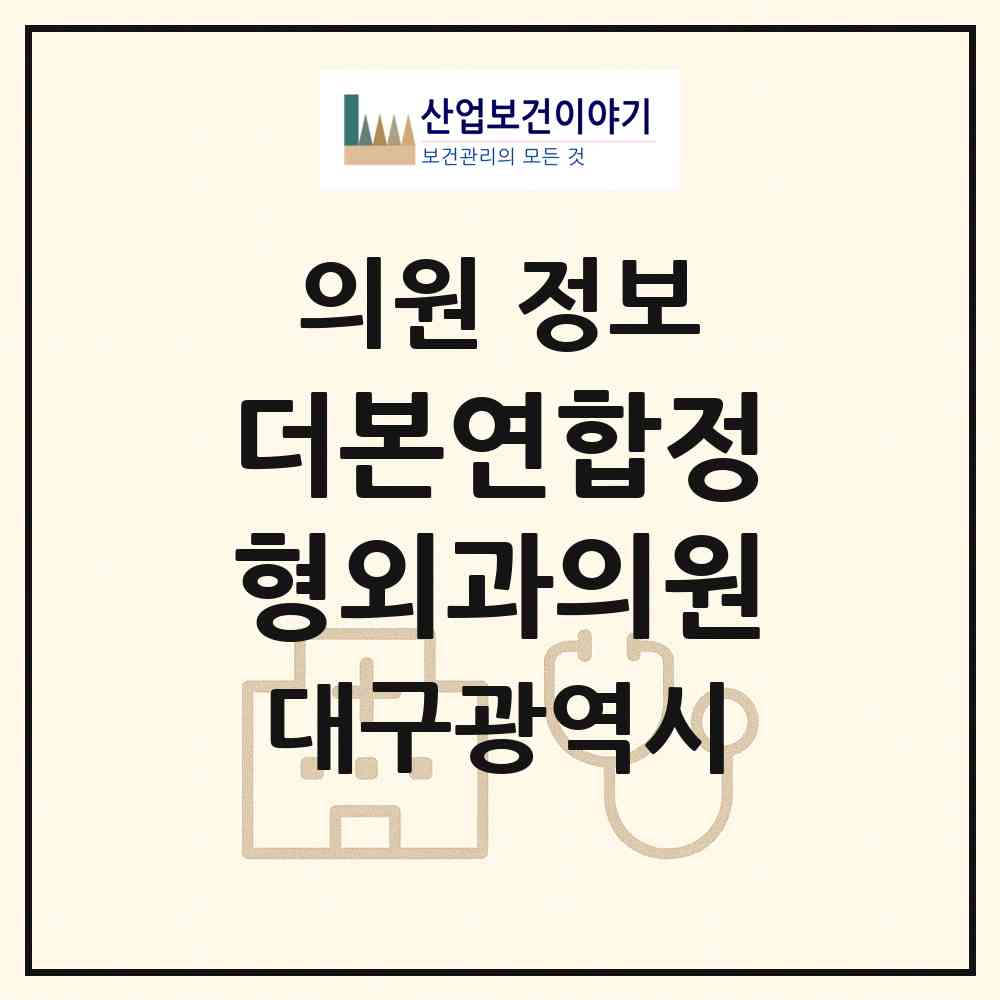 2026 더본연합정형외과의원 (대구 달서구 감삼동)|의원|요양기관 정보