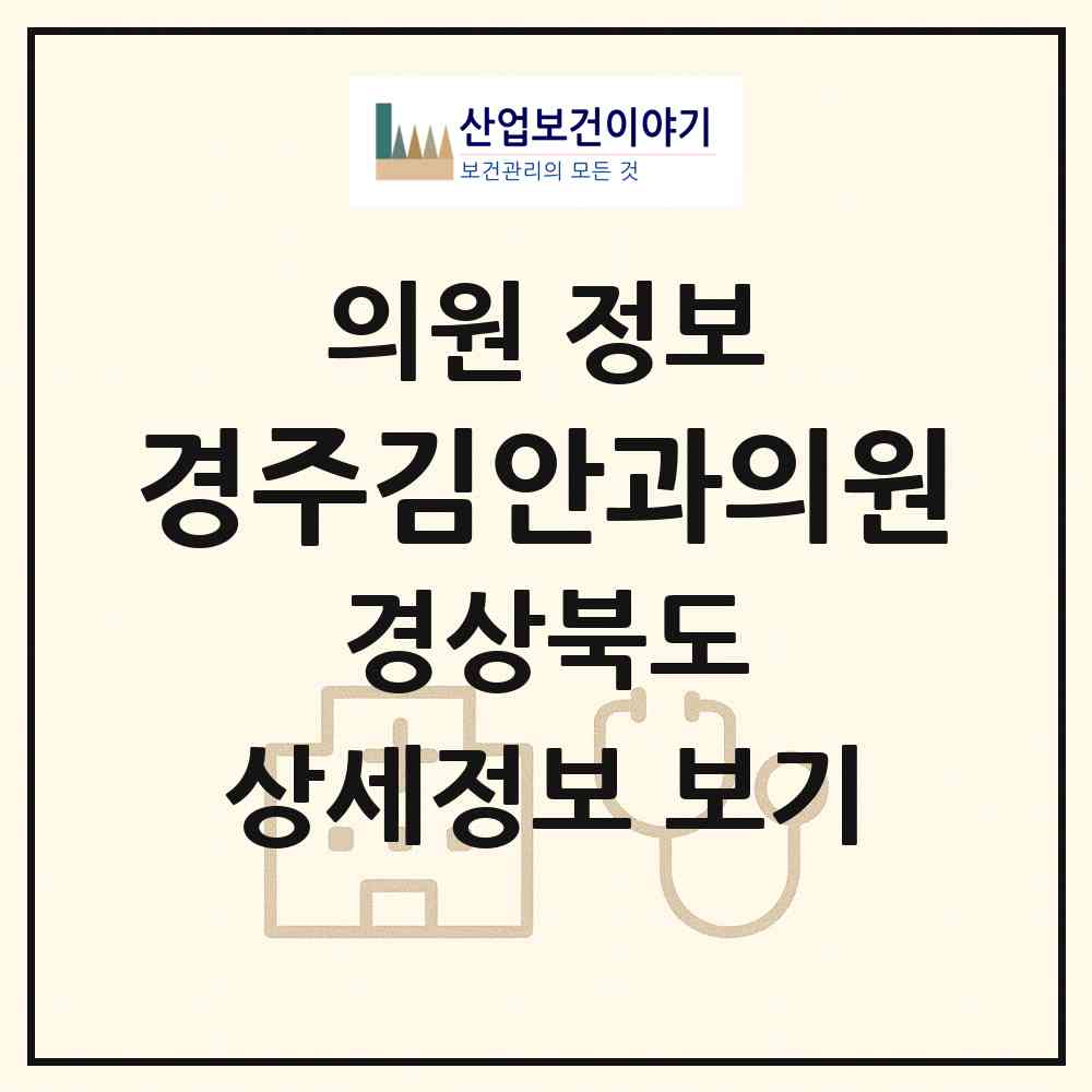 2026 경주김안과의원 (경주시 황오동)|의원|요양기관 정보