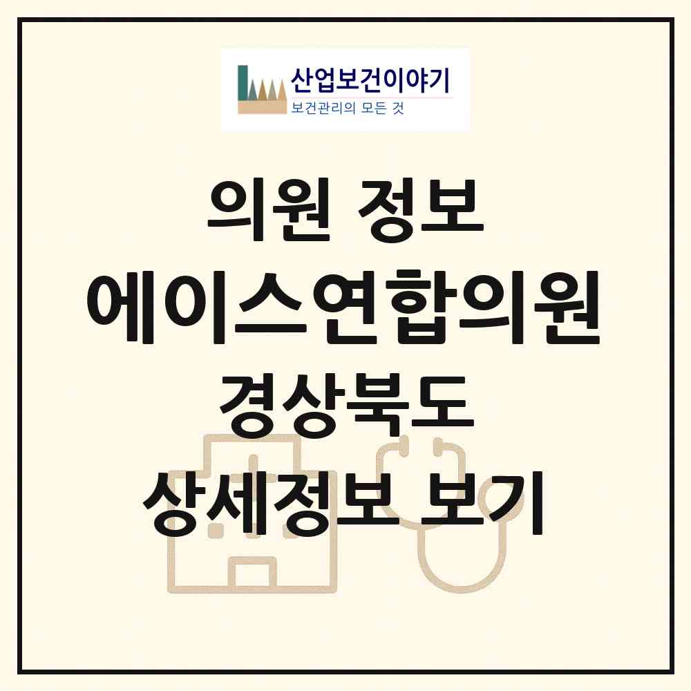 2026 에이스연합의원 (경산시 동부동)|의원|요양기관 정보