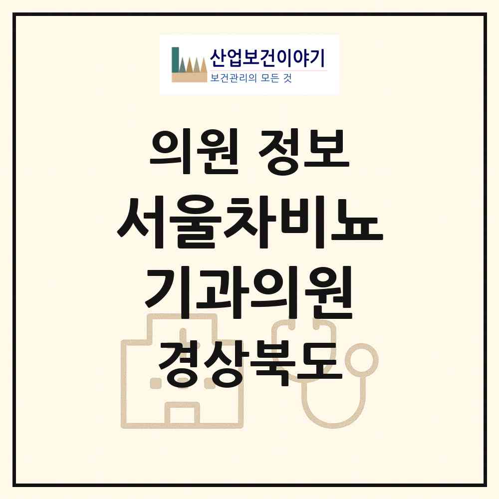 2026 서울차비뇨기과의원 (영덕군 영덕읍)|의원|요양기관 정보