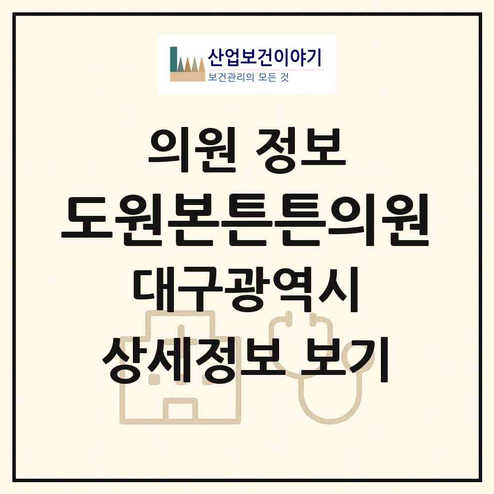 2026 도원본튼튼의원 (대구 달서구 도원동)|의원|요양기관 정보