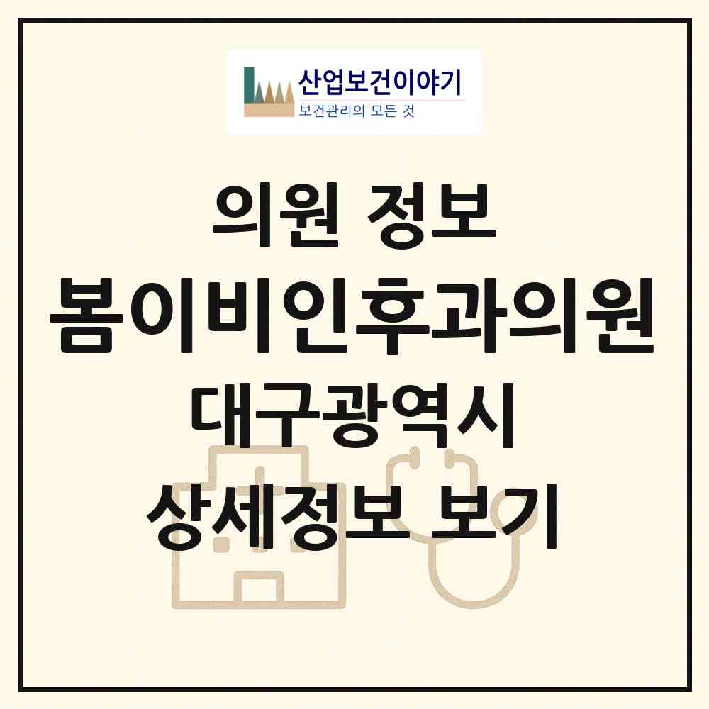 2026 봄이비인후과의원 (대구 동구 신암1동)|의원|요양기관 정보