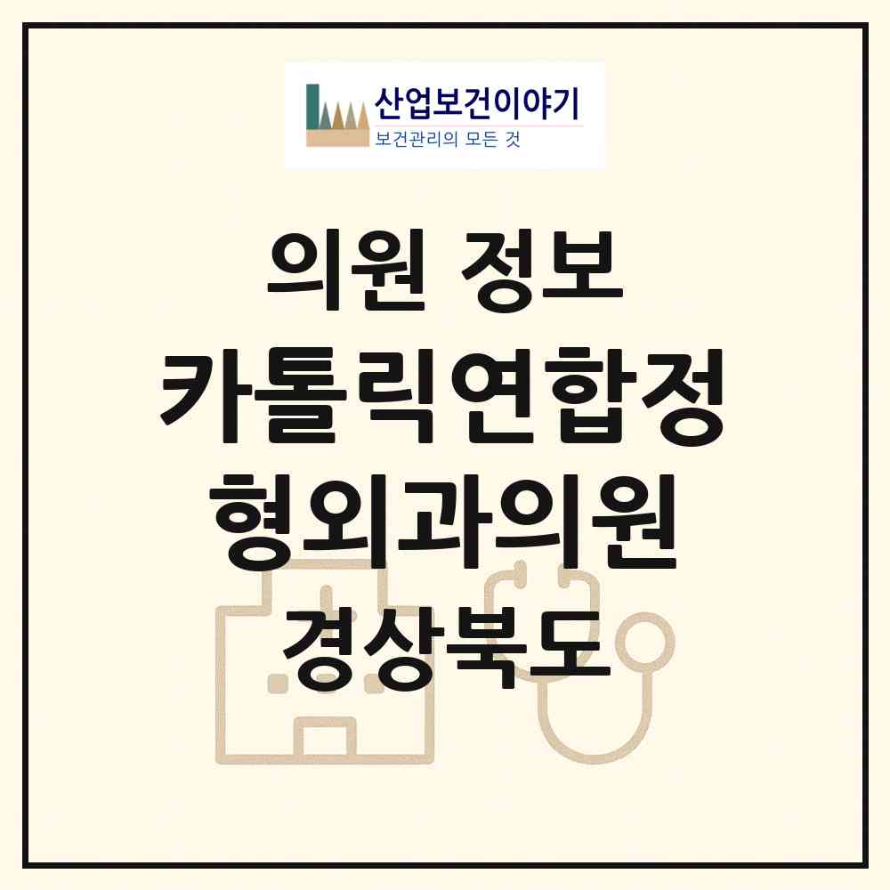 2026 카톨릭연합정형외과의원 (김천시 율곡동)|의원|요양기관 정보