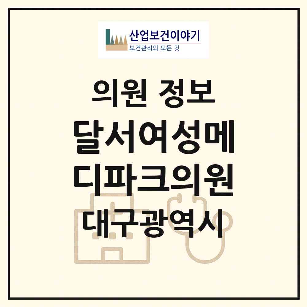 2026 달서여성메디파크의원 (대구 달서구 용산1동)|의원|요양기관 정보