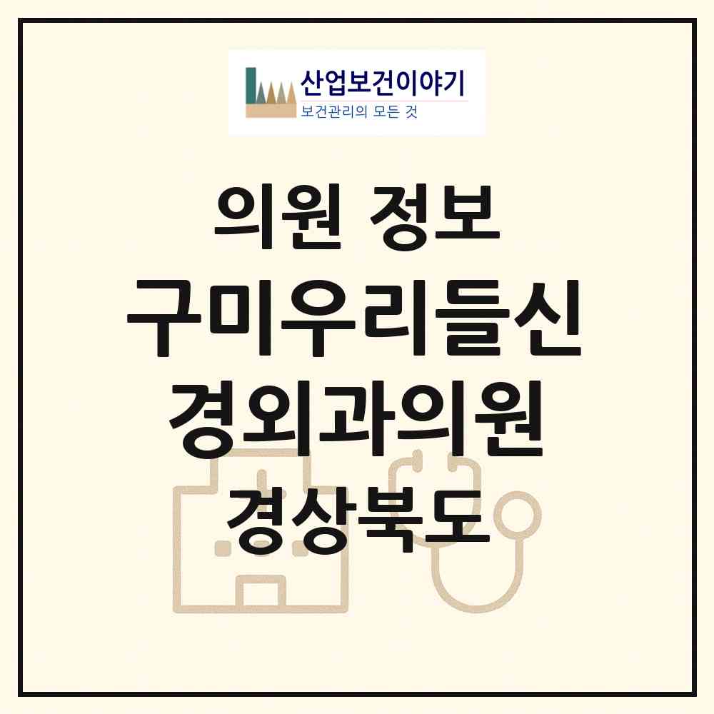 2026 구미우리들신경외과의원 (구미시 양포동)|의원|요양기관 정보