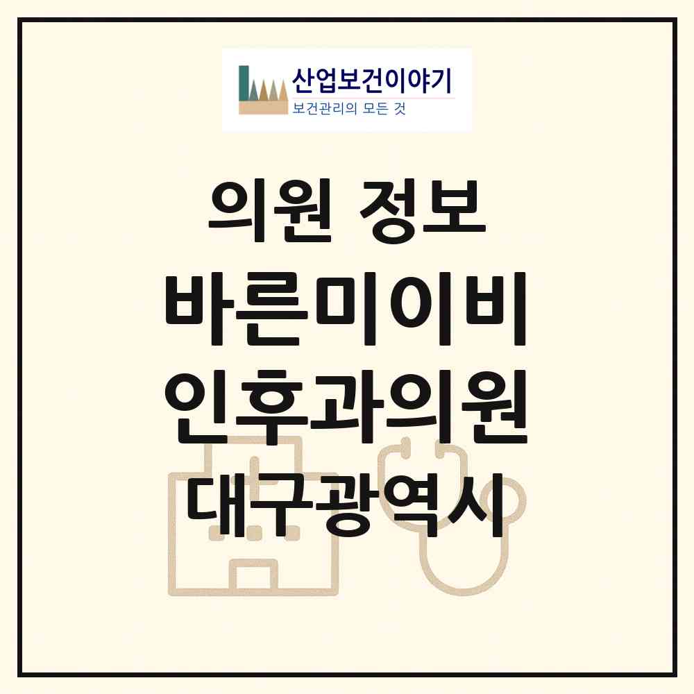 2026 바른미이비인후과의원 (대구 남구 봉덕3동)|의원|요양기관 정보
