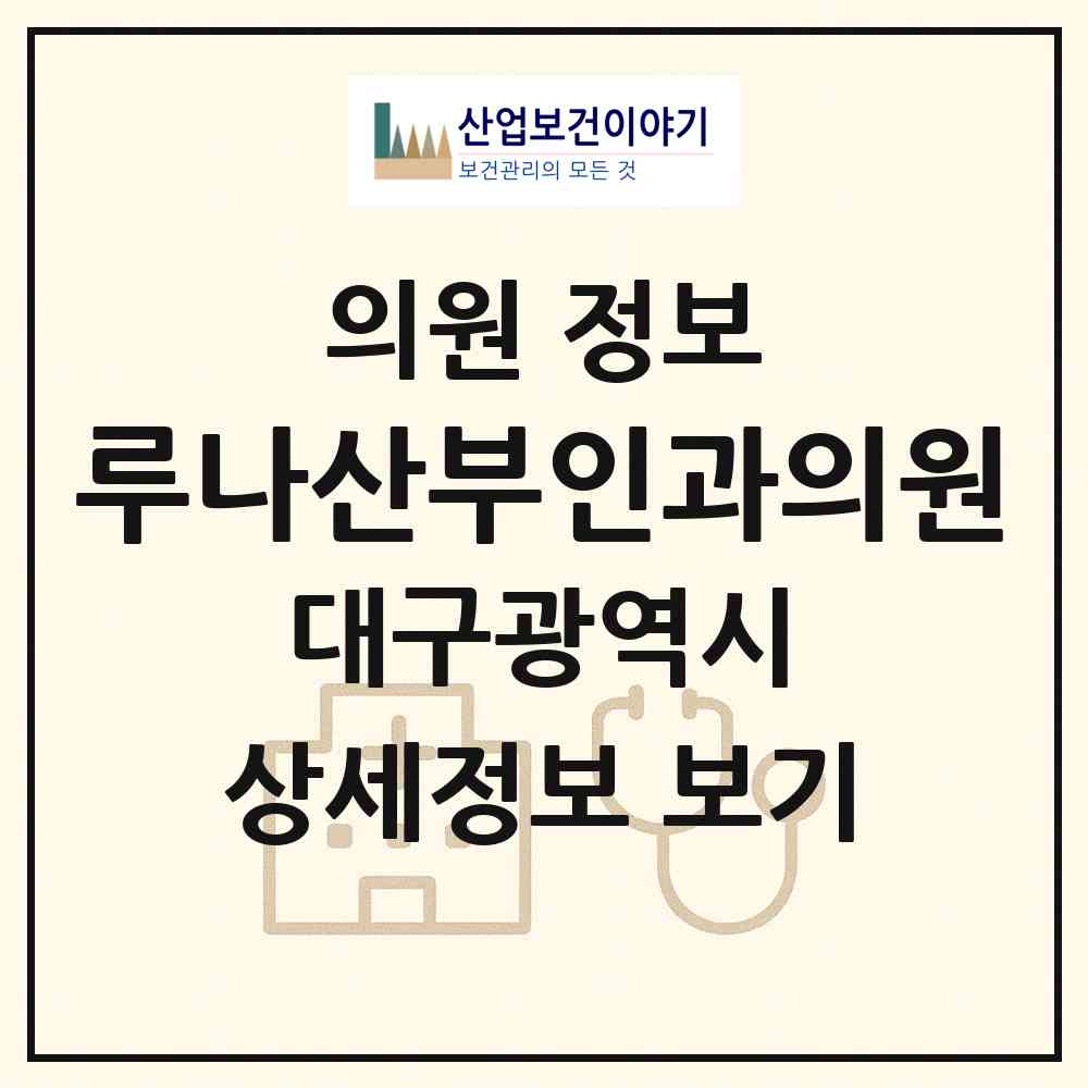 2026 루나산부인과의원 (대구 달성군 유가읍)|의원|요양기관 정보