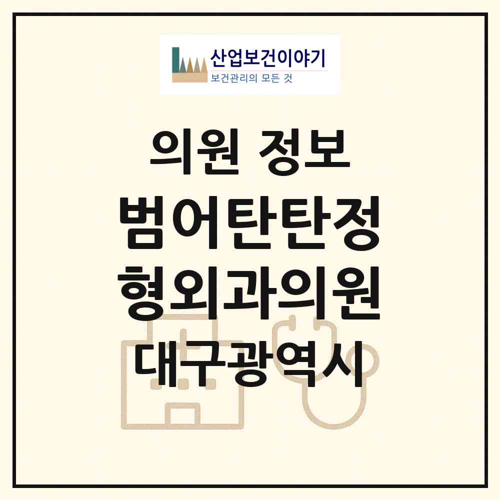 2026 범어탄탄정형외과의원 (대구 수성구 범어3동)|의원|요양기관 정보
