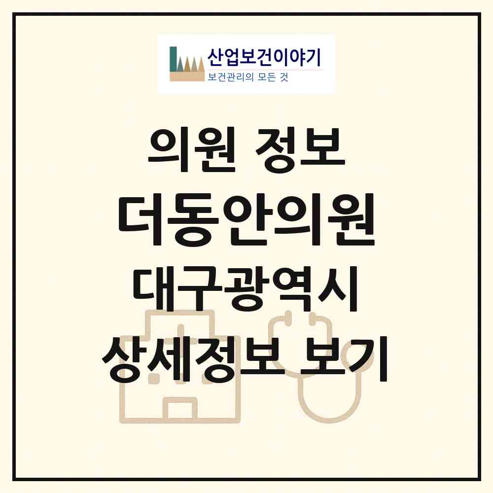 2026 더동안의원 (대구 달서구 죽전동)|의원|요양기관 정보