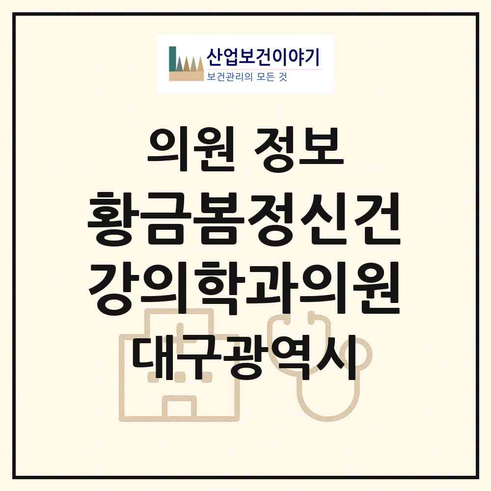 2026 황금봄정신건강의학과의원 (대구 수성구 황금2동)|의원|요양기관 정보