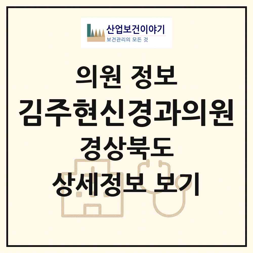 2026 김주현신경과의원 (경산시 서부2동)|의원|요양기관 정보