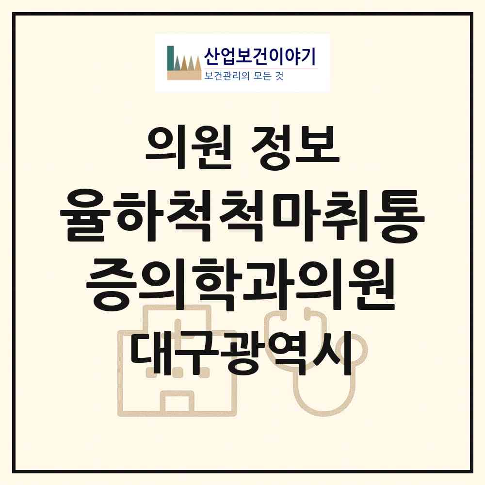 2026 율하척척마취통증의학과의원 (대구 동구 안심1동)|의원|요양기관 정보
