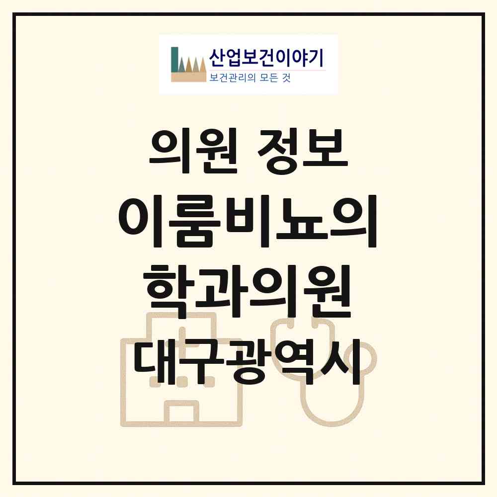 2026 이룸비뇨의학과의원 (대구 중구 성내1동)|의원|요양기관 정보